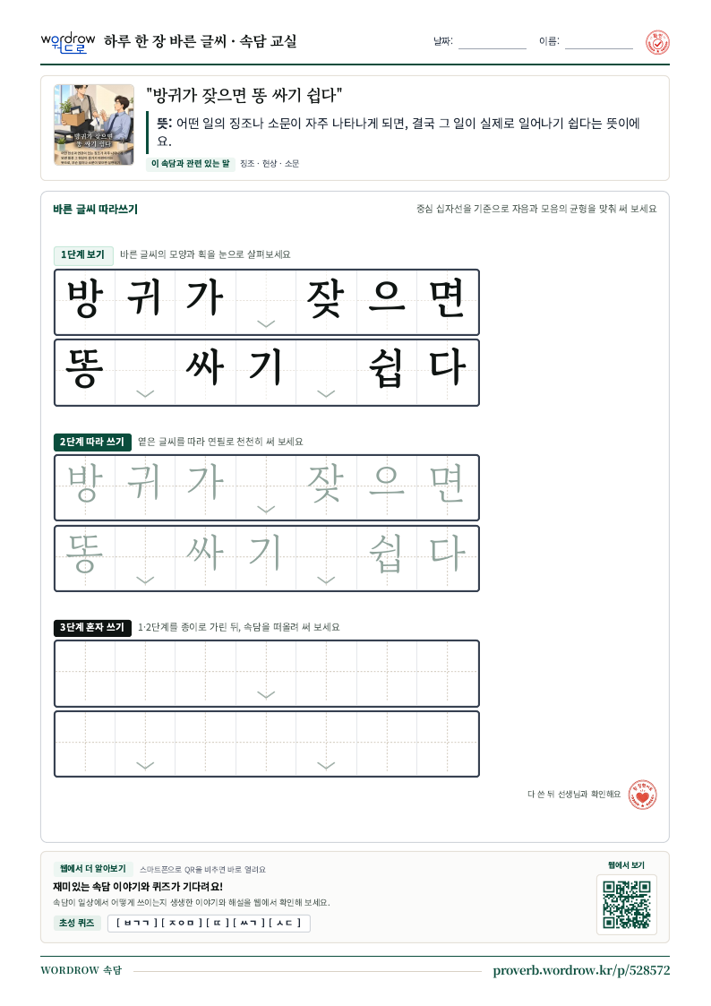 “방귀가 잦으면 똥 싸기 쉽다” 바른 글씨 따라쓰기 학습지 A4 미리보기