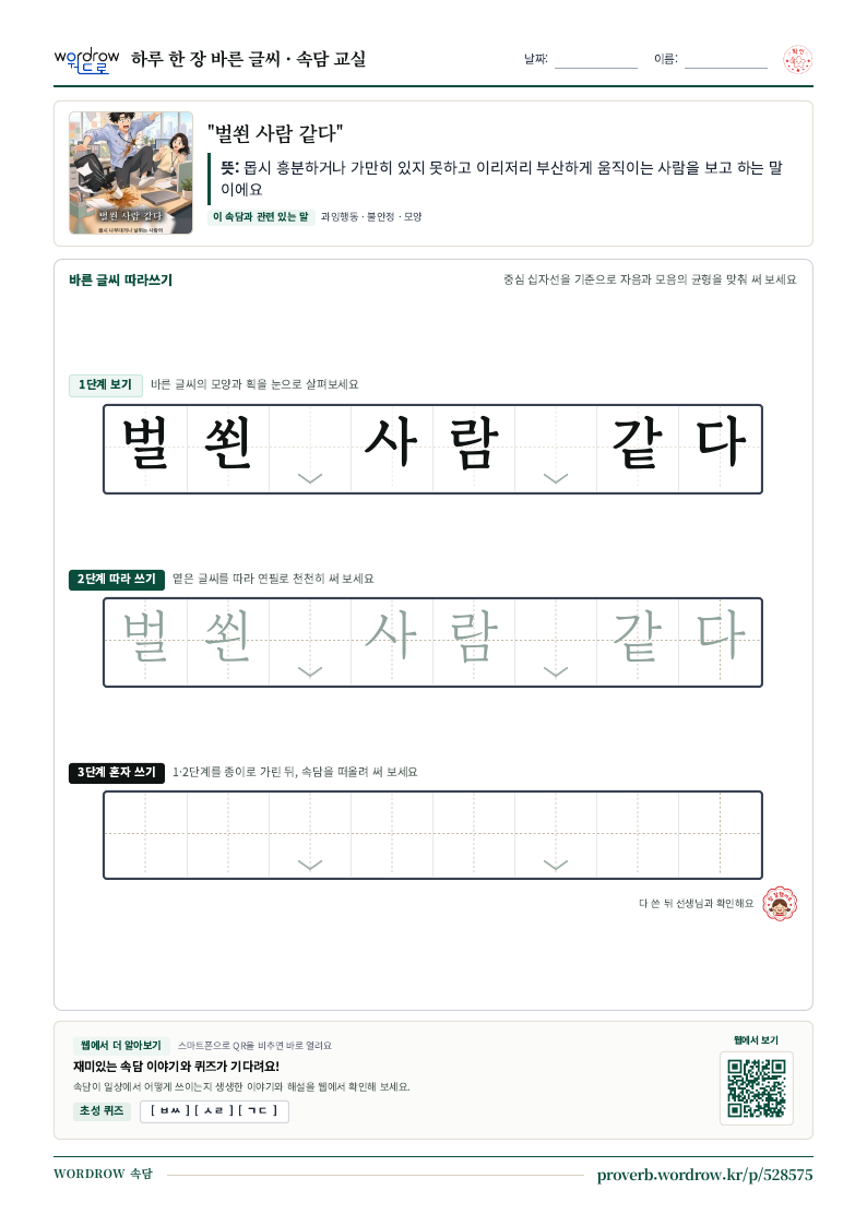 “벌쐰 사람 같다” 바른 글씨 따라쓰기 학습지 A4 미리보기
