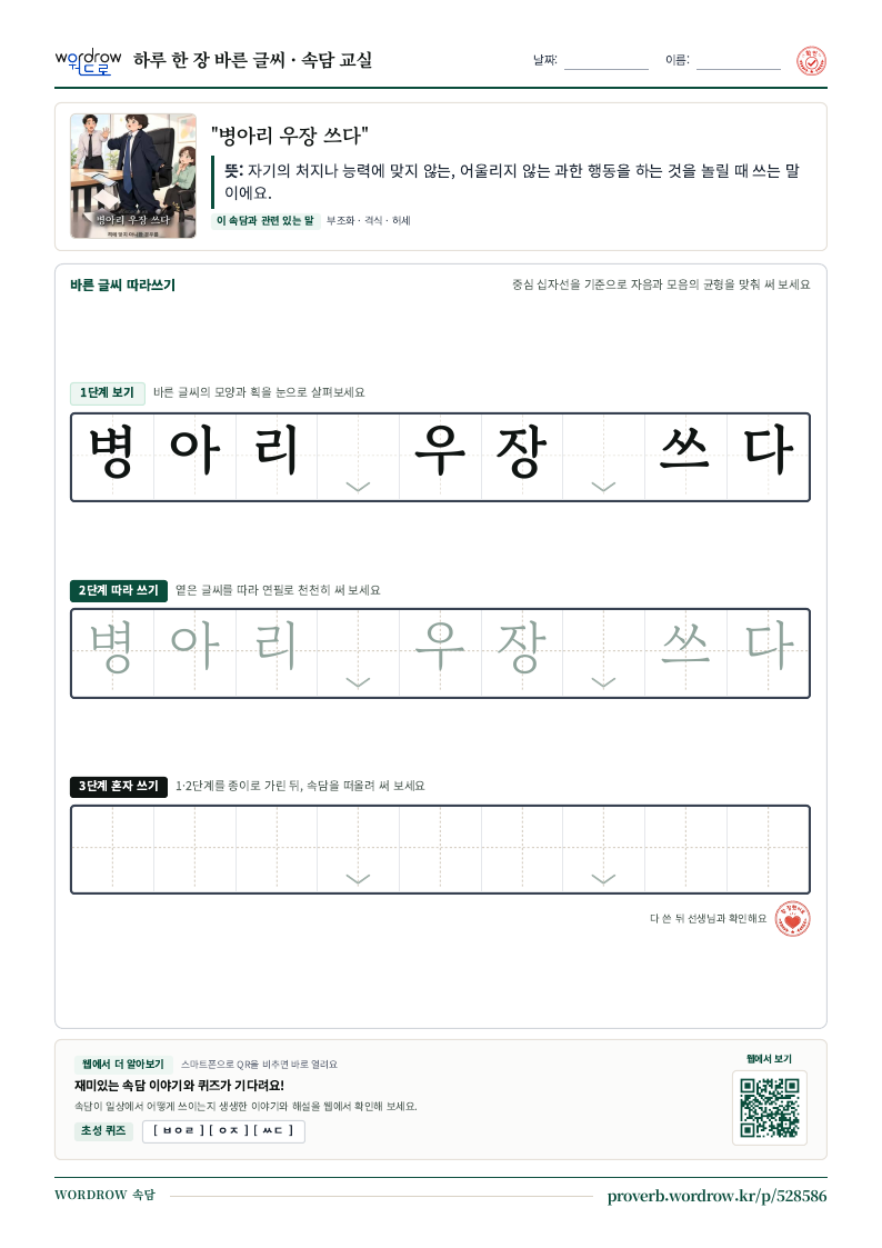 “병아리 우장 쓰다” 바른 글씨 따라쓰기 학습지 A4 미리보기
