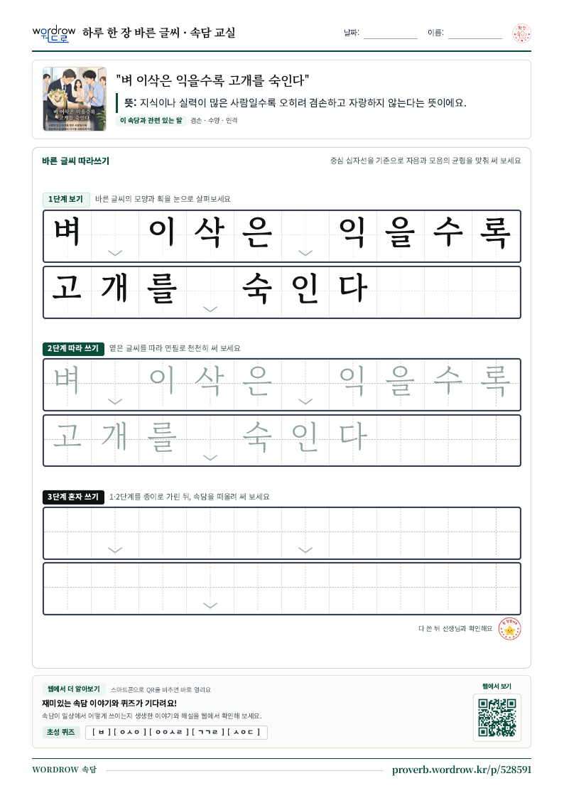 “벼 이삭은 익을수록 고개를 숙인다” 바른 글씨 따라쓰기 학습지 A4 미리보기