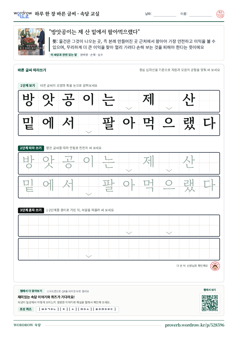 “방앗공이는 제 산 밑에서 팔아먹으랬다” 바른 글씨 따라쓰기 학습지 A4 미리보기