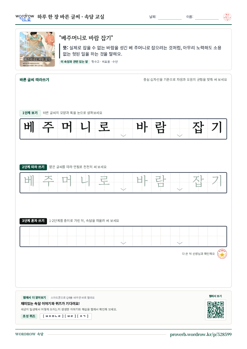 “베주머니로 바람 잡기” 바른 글씨 따라쓰기 학습지 A4 미리보기
