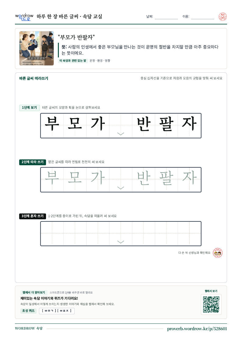 “부모가 반팔자” 바른 글씨 따라쓰기 학습지 A4 미리보기