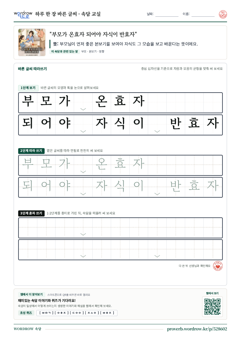 “부모가 온효자 되어야 자식이 반효자” 바른 글씨 따라쓰기 학습지 A4 미리보기