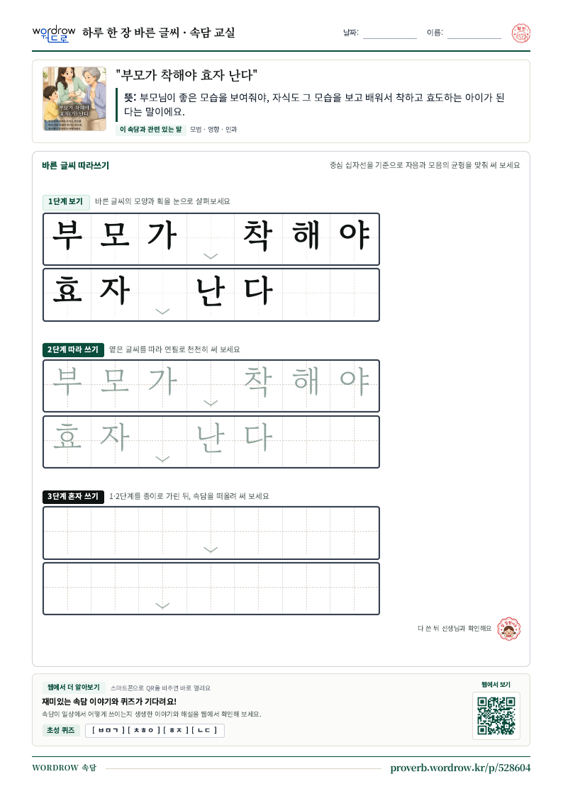 “부모가 착해야 효자 난다” 바른 글씨 따라쓰기 학습지 A4 미리보기