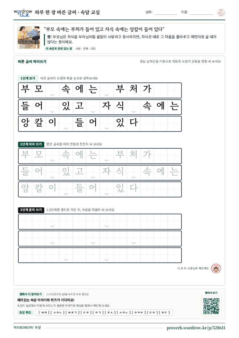 “부모 속에는 부처가 들어 있고 자식 속에는 앙칼이 들어 있다” 바른 글씨 따라쓰기 학습지 A4 미리보기