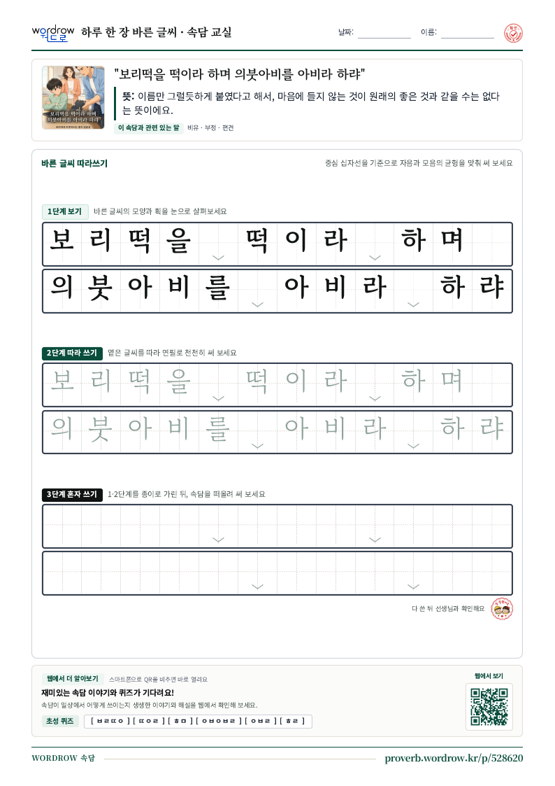“보리떡을 떡이라 하며 의붓아비를 아비라 하랴” 바른 글씨 따라쓰기 학습지 A4 미리보기