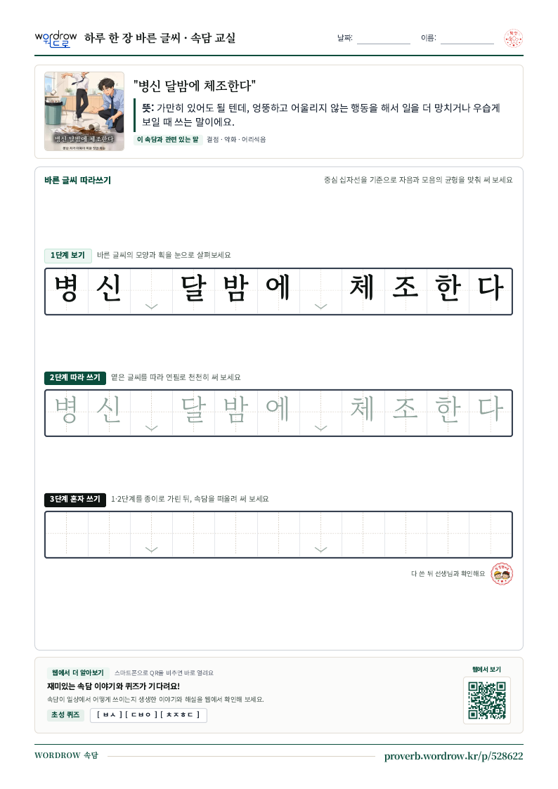 “병신 달밤에 체조한다” 바른 글씨 따라쓰기 학습지 A4 미리보기
