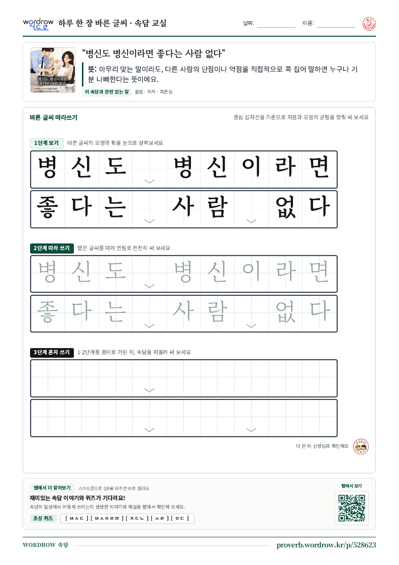 “병신도 병신이라면 좋다는 사람 없다” 바른 글씨 따라쓰기 학습지 A4 미리보기