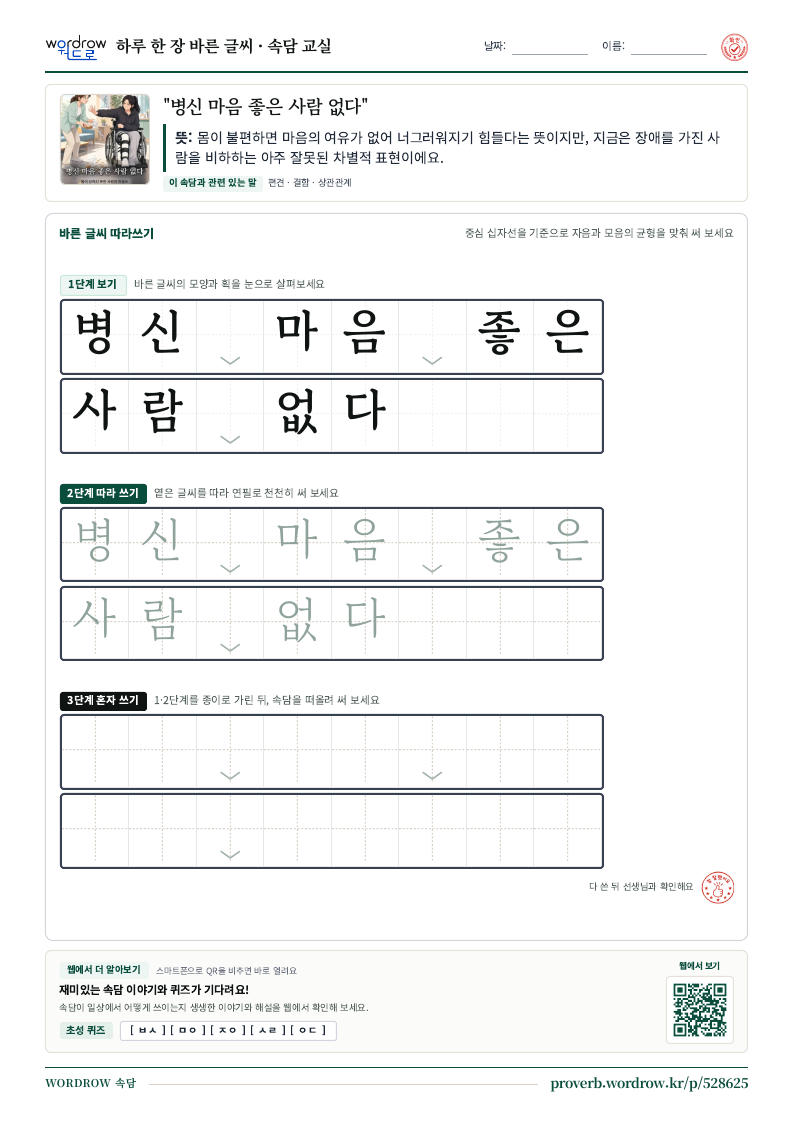 “병신 마음 좋은 사람 없다” 바른 글씨 따라쓰기 학습지 A4 미리보기