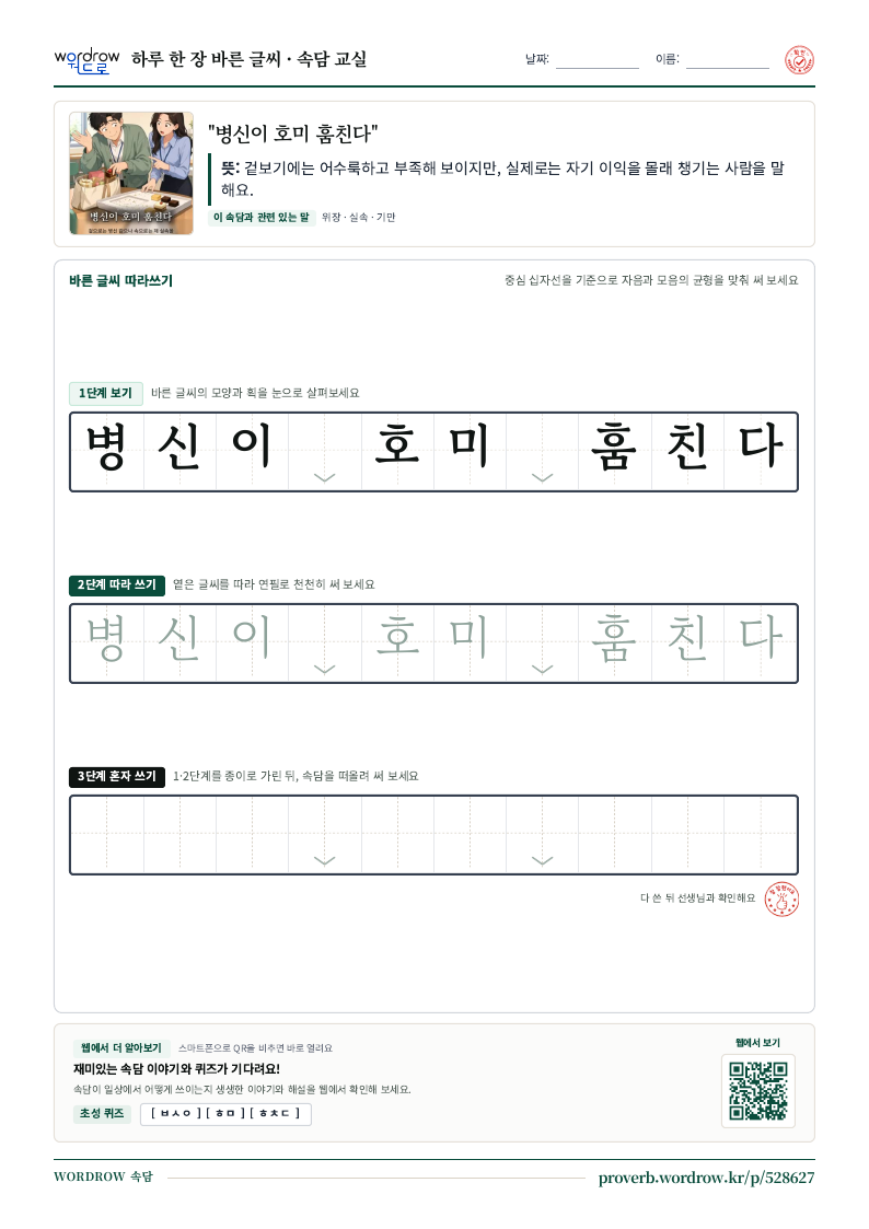 “병신이 호미 훔친다” 바른 글씨 따라쓰기 학습지 A4 미리보기