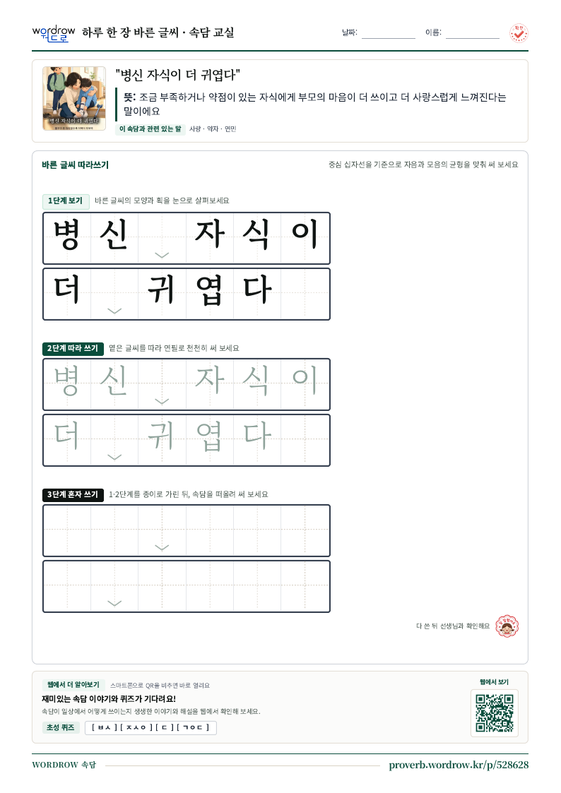 “병신 자식이 더 귀엽다” 바른 글씨 따라쓰기 학습지 A4 미리보기