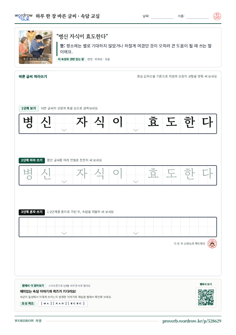 “병신 자식이 효도한다” 바른 글씨 따라쓰기 학습지 A4 미리보기