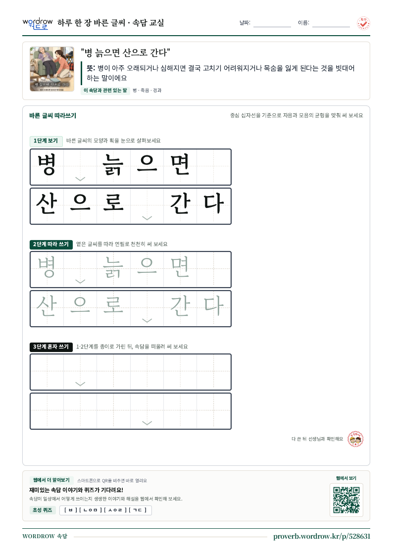 “병 늙으면 산으로 간다” 바른 글씨 따라쓰기 학습지 A4 미리보기