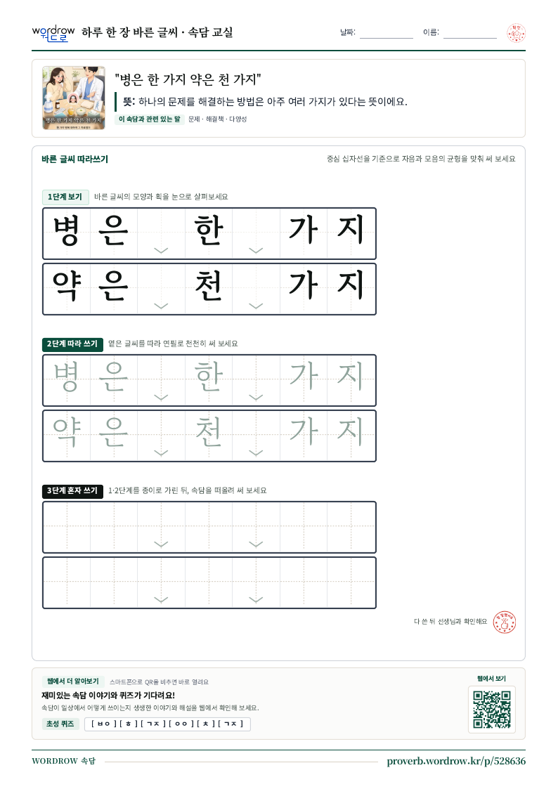 “병은 한 가지 약은 천 가지” 바른 글씨 따라쓰기 학습지 A4 미리보기