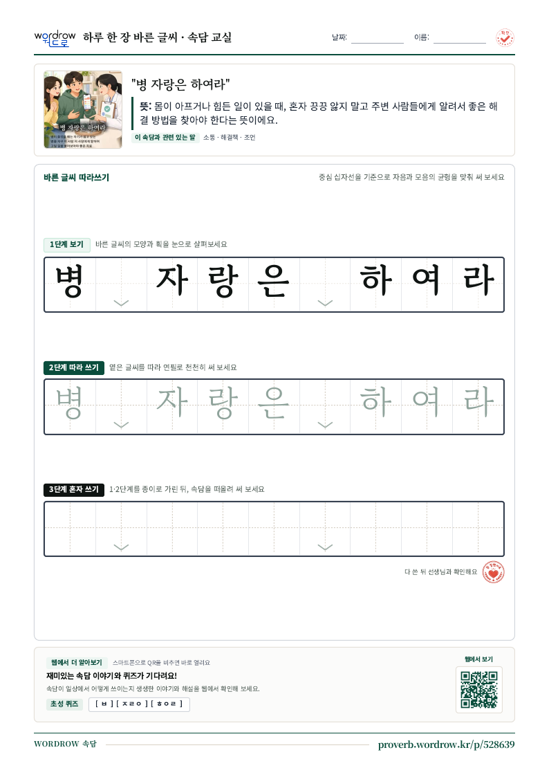 “병 자랑은 하여라” 바른 글씨 따라쓰기 학습지 A4 미리보기