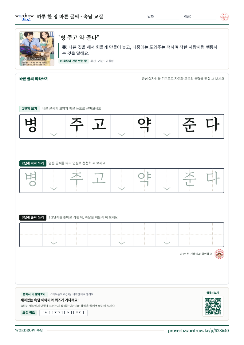 “병 주고 약 준다” 바른 글씨 따라쓰기 학습지 A4 미리보기