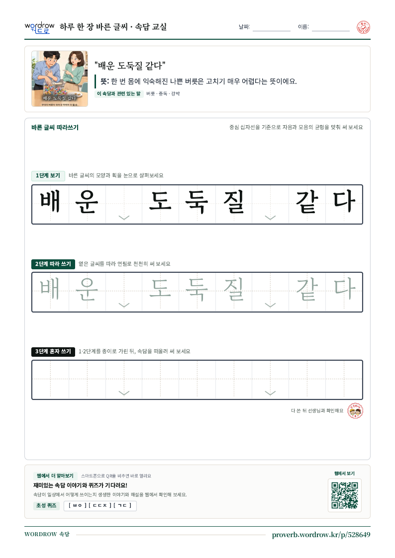 “배운 도둑질 같다” 바른 글씨 따라쓰기 학습지 A4 미리보기
