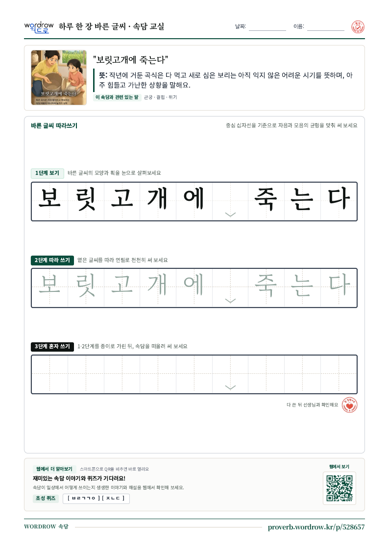 “보릿고개에 죽는다” 바른 글씨 따라쓰기 학습지 A4 미리보기