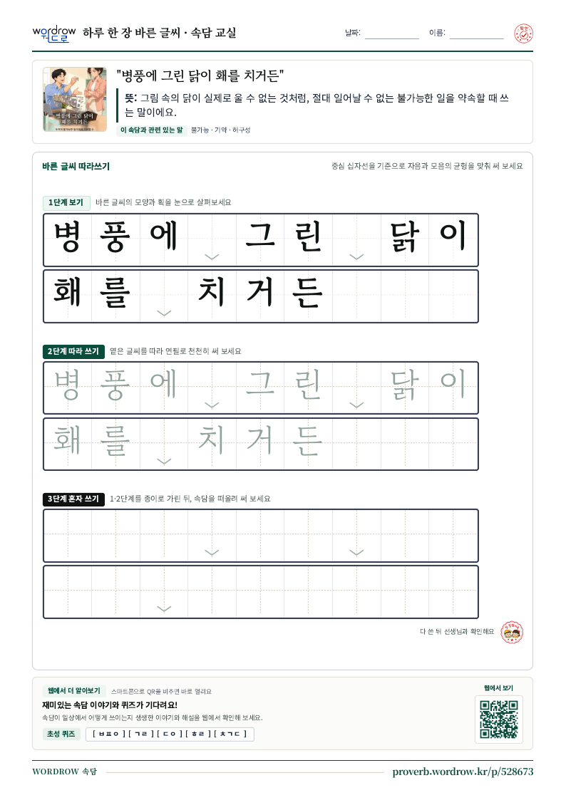 “병풍에 그린 닭이 홰를 치거든” 바른 글씨 따라쓰기 학습지 A4 미리보기
