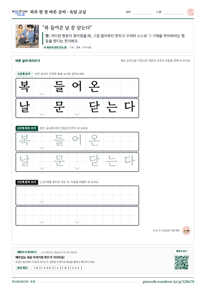 “복 들어온 날 문 닫는다” 바른 글씨 따라쓰기 학습지 A4 미리보기