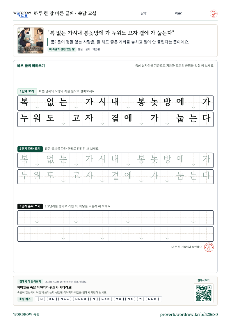 “복 없는 가시내 봉놋방에 가 누워도 고자 곁에 가 눕는다” 바른 글씨 따라쓰기 학습지 A4 미리보기