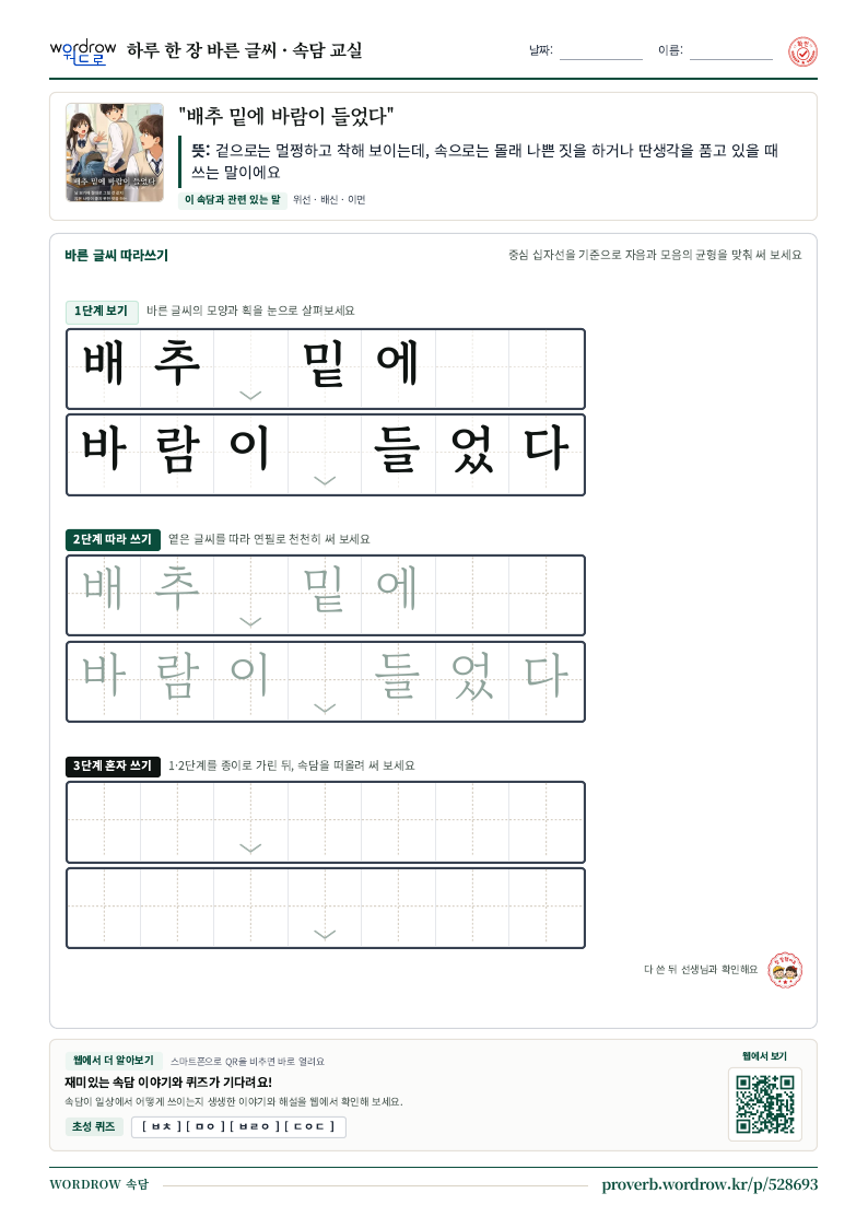 “배추 밑에 바람이 들었다” 바른 글씨 따라쓰기 학습지 A4 미리보기