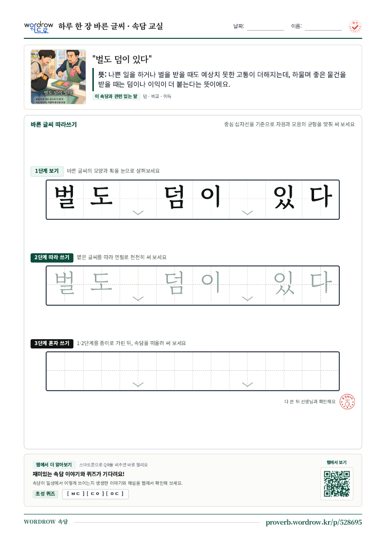 “벌도 덤이 있다” 바른 글씨 따라쓰기 학습지 A4 미리보기