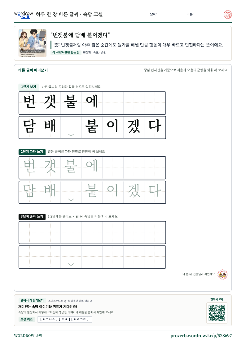 “번갯불에 담배 붙이겠다” 바른 글씨 따라쓰기 학습지 A4 미리보기