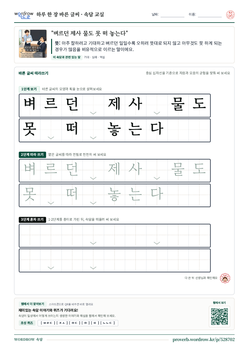 “벼르던 제사 물도 못 떠 놓는다” 바른 글씨 따라쓰기 학습지 A4 미리보기