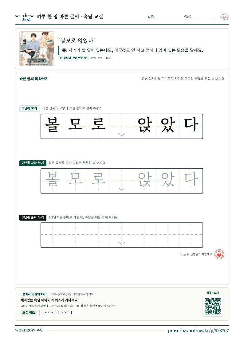 “볼모로 앉았다” 바른 글씨 따라쓰기 학습지 A4 미리보기