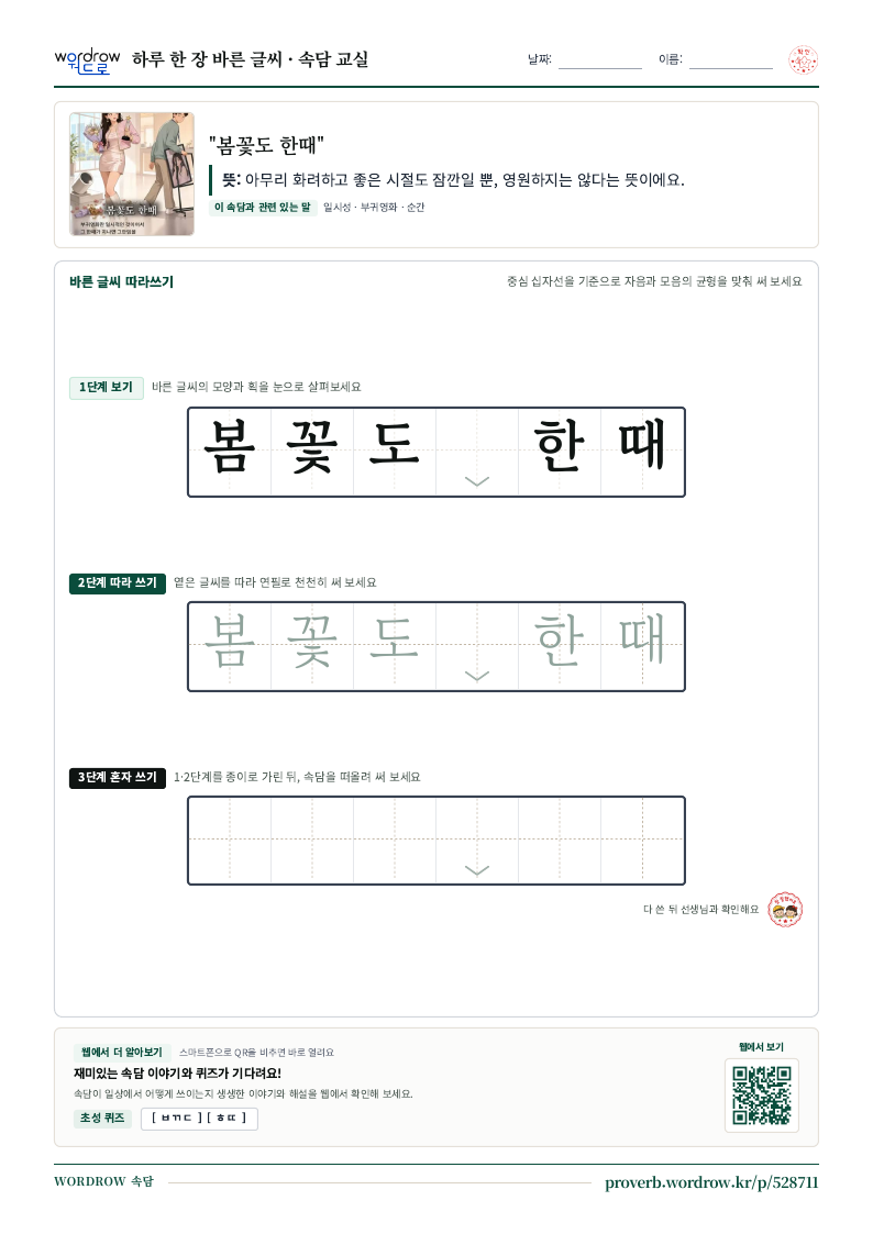 “봄꽃도 한때” 바른 글씨 따라쓰기 학습지 A4 미리보기