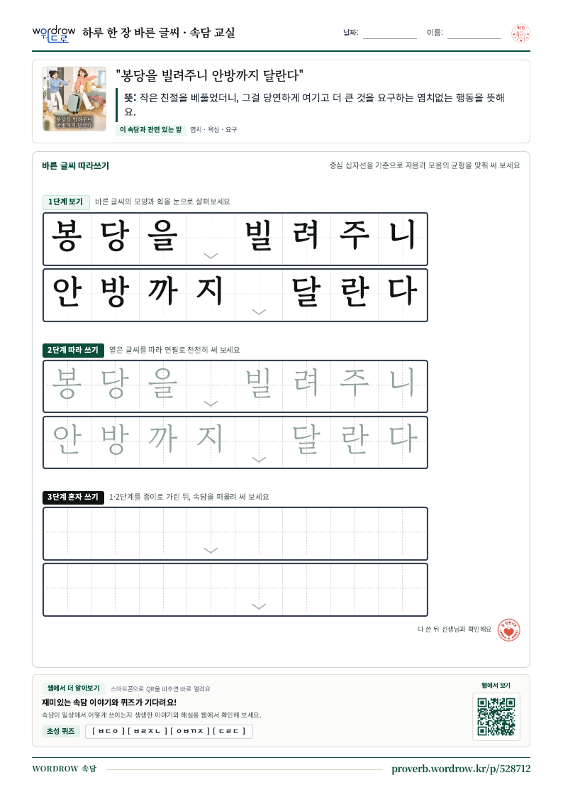 “봉당을 빌려주니 안방까지 달란다” 바른 글씨 따라쓰기 학습지 A4 미리보기
