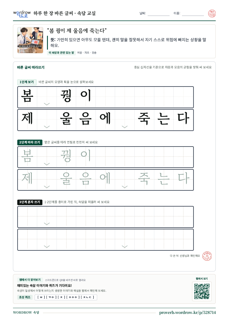 “봄 꿩이 제 울음에 죽는다” 바른 글씨 따라쓰기 학습지 A4 미리보기