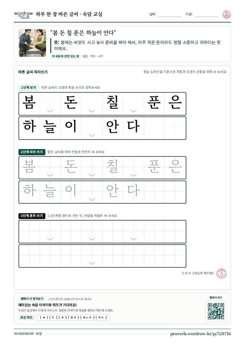 “봄 돈 칠 푼은 하늘이 안다” 바른 글씨 따라쓰기 학습지 A4 미리보기