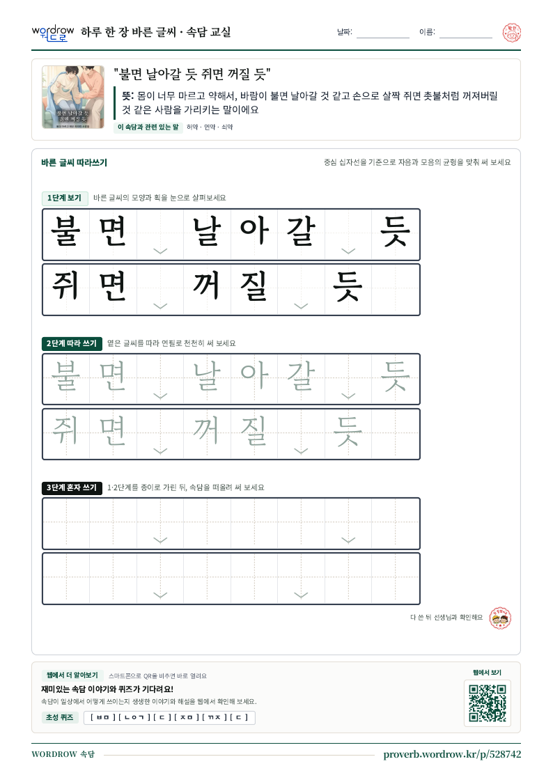 “불면 날아갈 듯 쥐면 꺼질 듯” 바른 글씨 따라쓰기 학습지 A4 미리보기