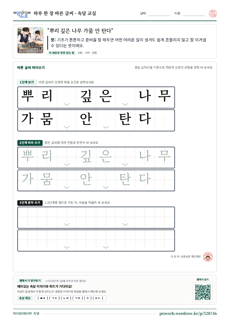 “뿌리 깊은 나무 가뭄 안 탄다” 바른 글씨 따라쓰기 학습지 A4 미리보기