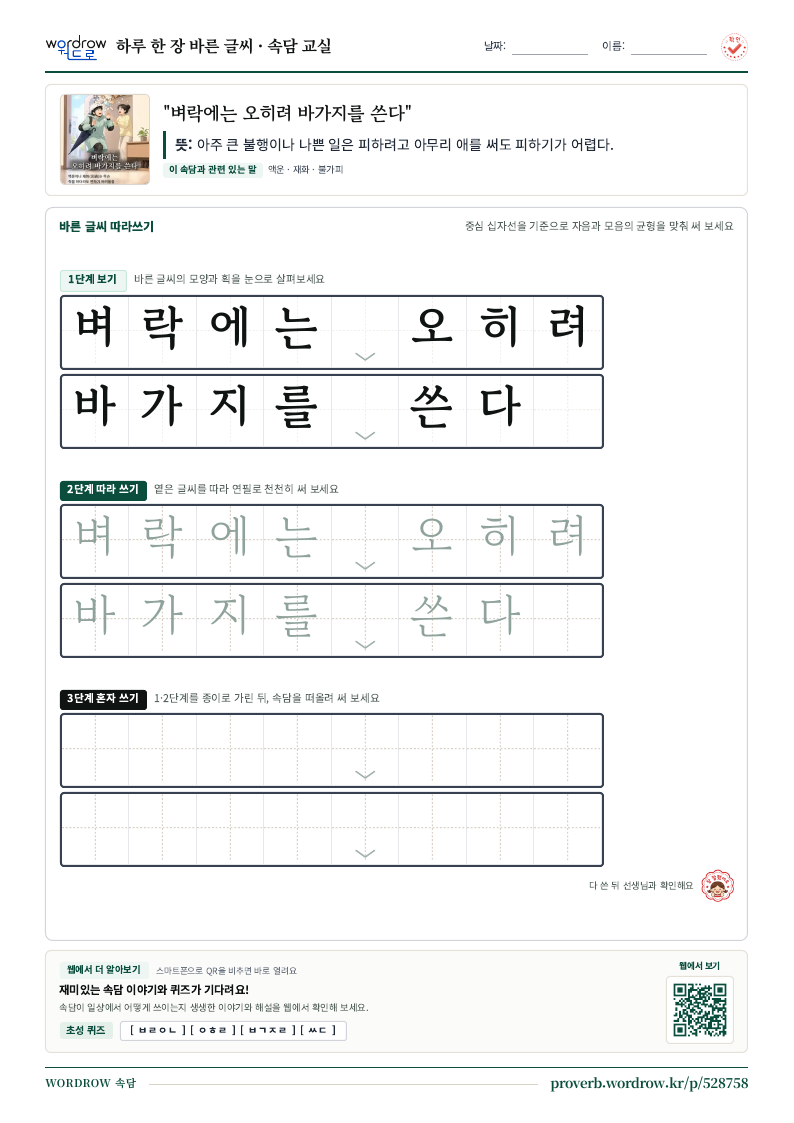 “벼락에는 오히려 바가지를 쓴다” 바른 글씨 따라쓰기 학습지 A4 미리보기