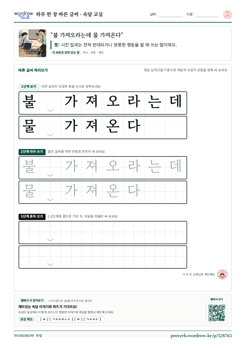 “불 가져오라는데 물 가져온다” 바른 글씨 따라쓰기 학습지 A4 미리보기