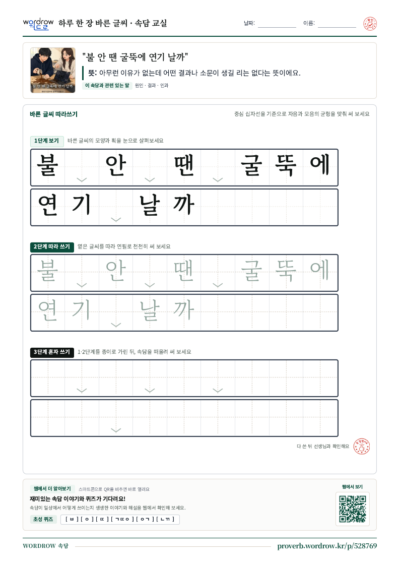 “불 안 땐 굴뚝에 연기 날까” 바른 글씨 따라쓰기 학습지 A4 미리보기