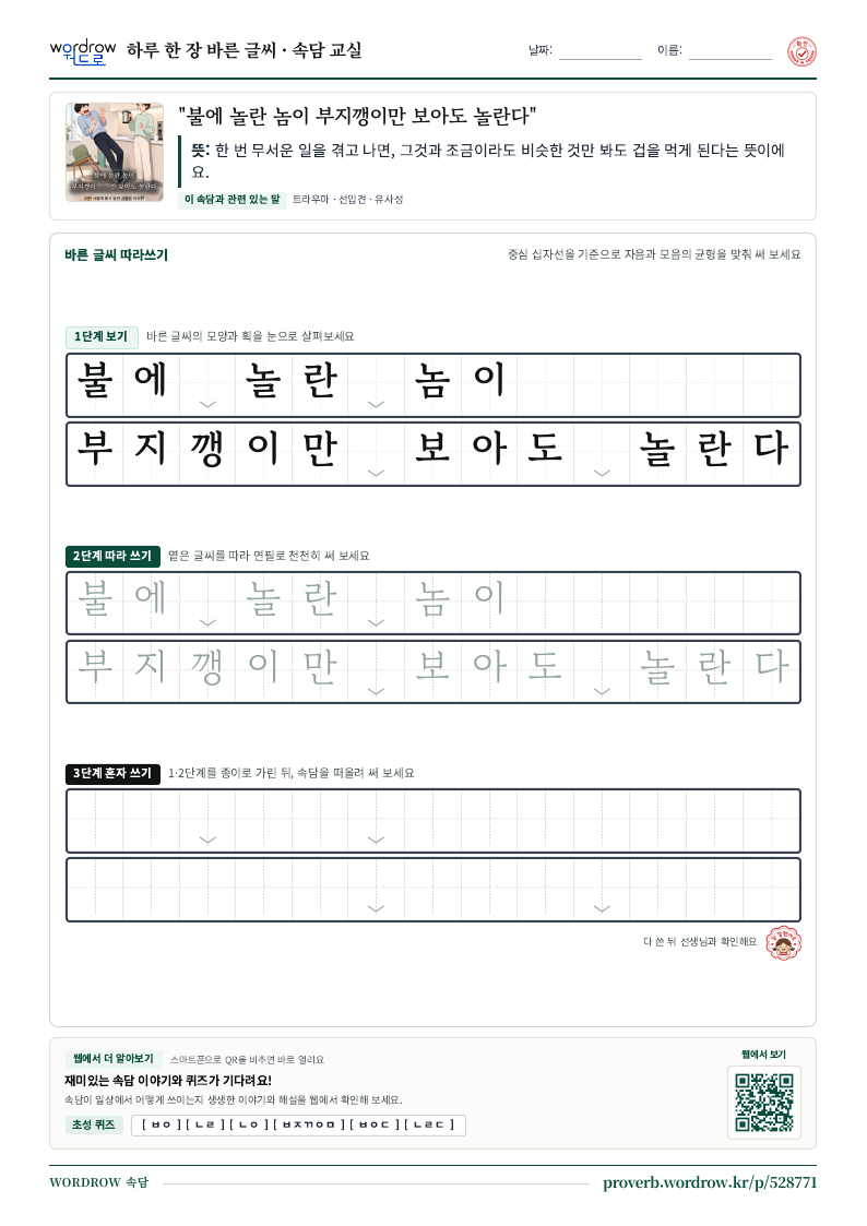 “불에 놀란 놈이 부지깽이만 보아도 놀란다” 바른 글씨 따라쓰기 학습지 A4 미리보기