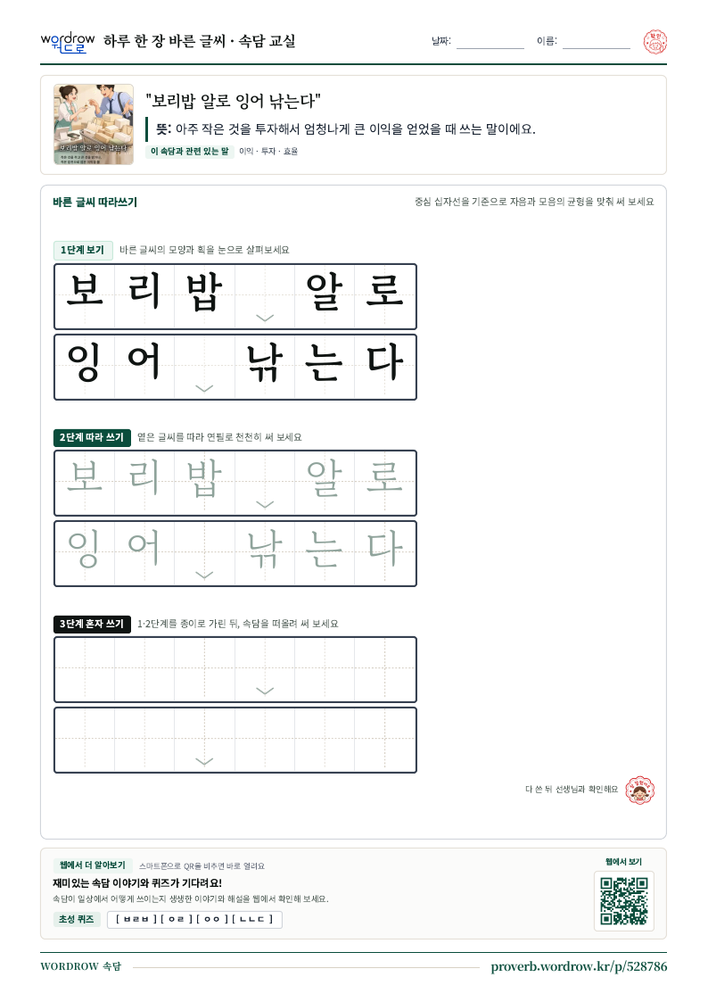“보리밥 알로 잉어 낚는다” 바른 글씨 따라쓰기 학습지 A4 미리보기