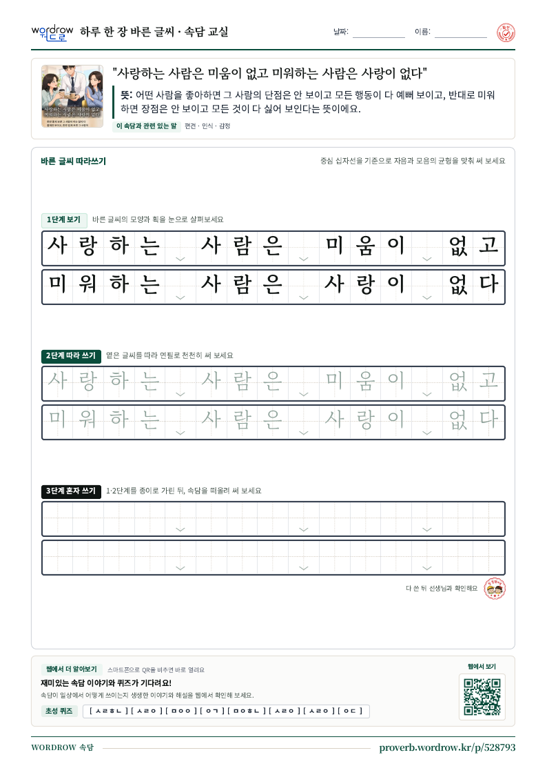 “사랑하는 사람은 미움이 없고 미워하는 사람은 사랑이 없다” 바른 글씨 따라쓰기 학습지 A4 미리보기