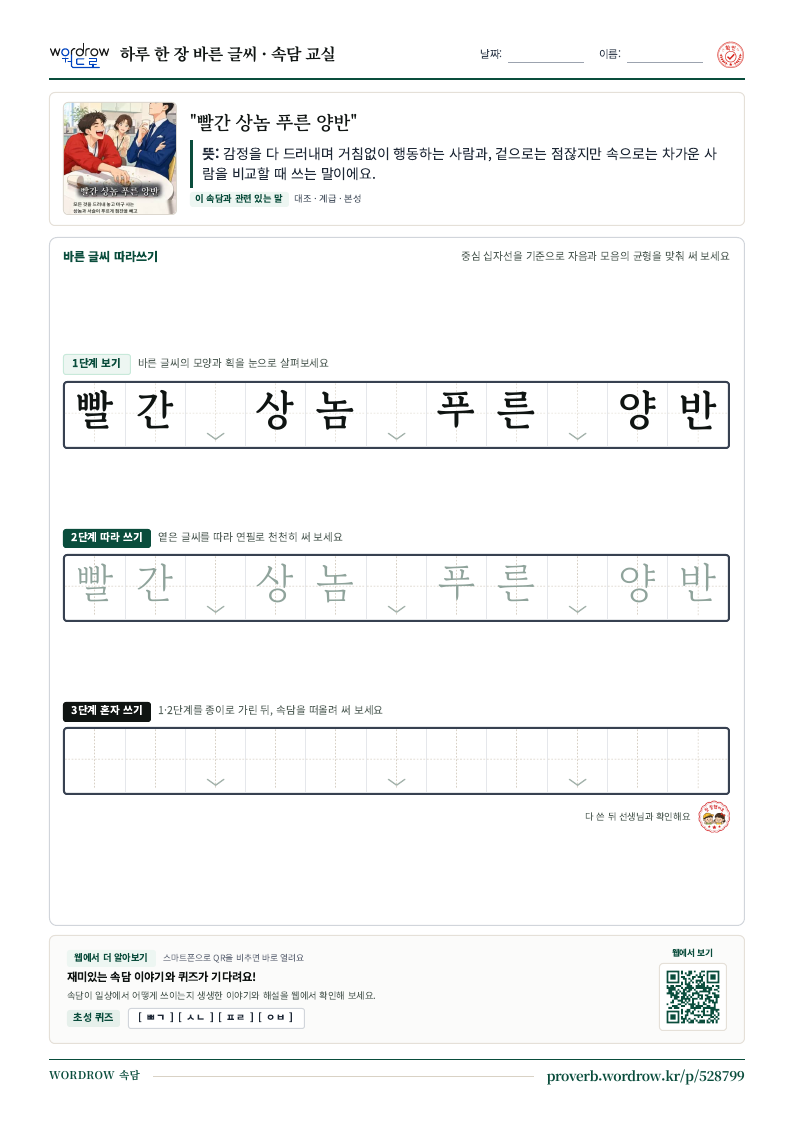 “빨간 상놈 푸른 양반” 바른 글씨 따라쓰기 학습지 A4 미리보기
