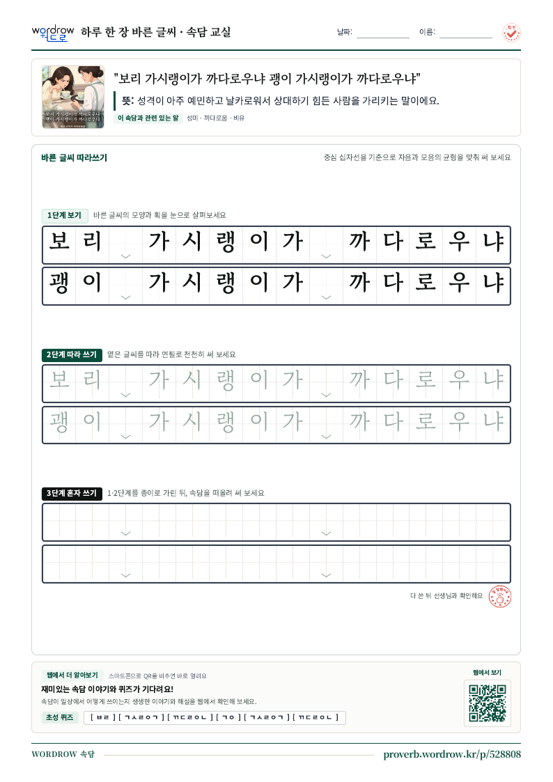 “보리 가시랭이가 까다로우냐 괭이 가시랭이가 까다로우냐” 바른 글씨 따라쓰기 학습지 A4 미리보기