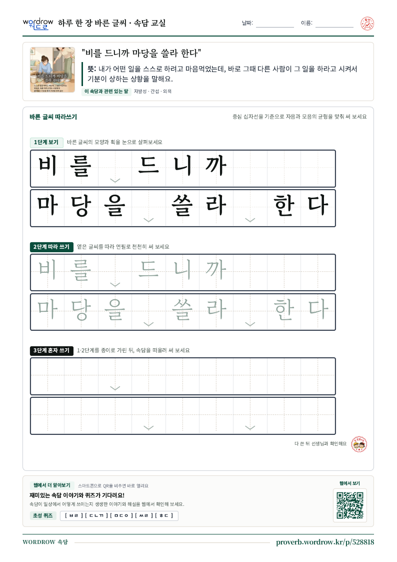 “비를 드니까 마당을 쓸라 한다” 바른 글씨 따라쓰기 학습지 A4 미리보기