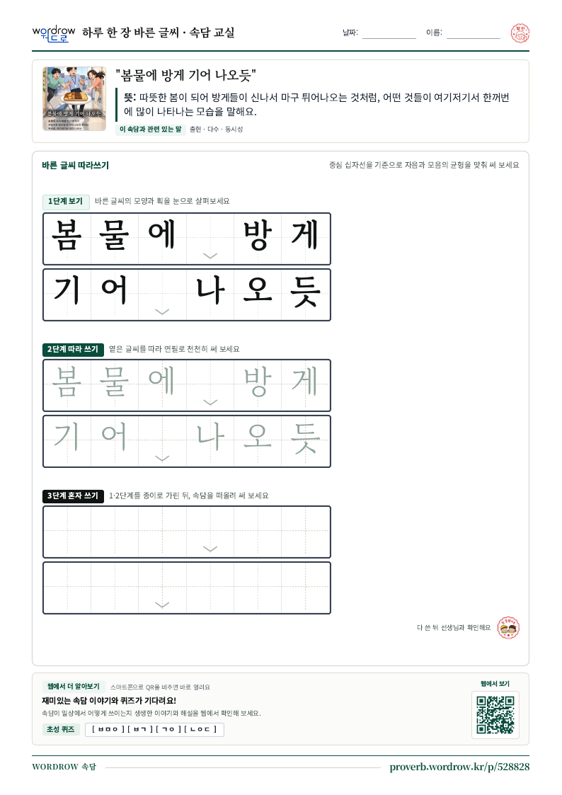 “봄물에 방게 기어 나오듯” 바른 글씨 따라쓰기 학습지 A4 미리보기