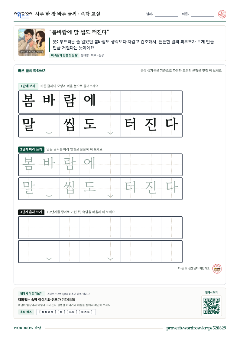 “봄바람에 말 씹도 터진다” 바른 글씨 따라쓰기 학습지 A4 미리보기