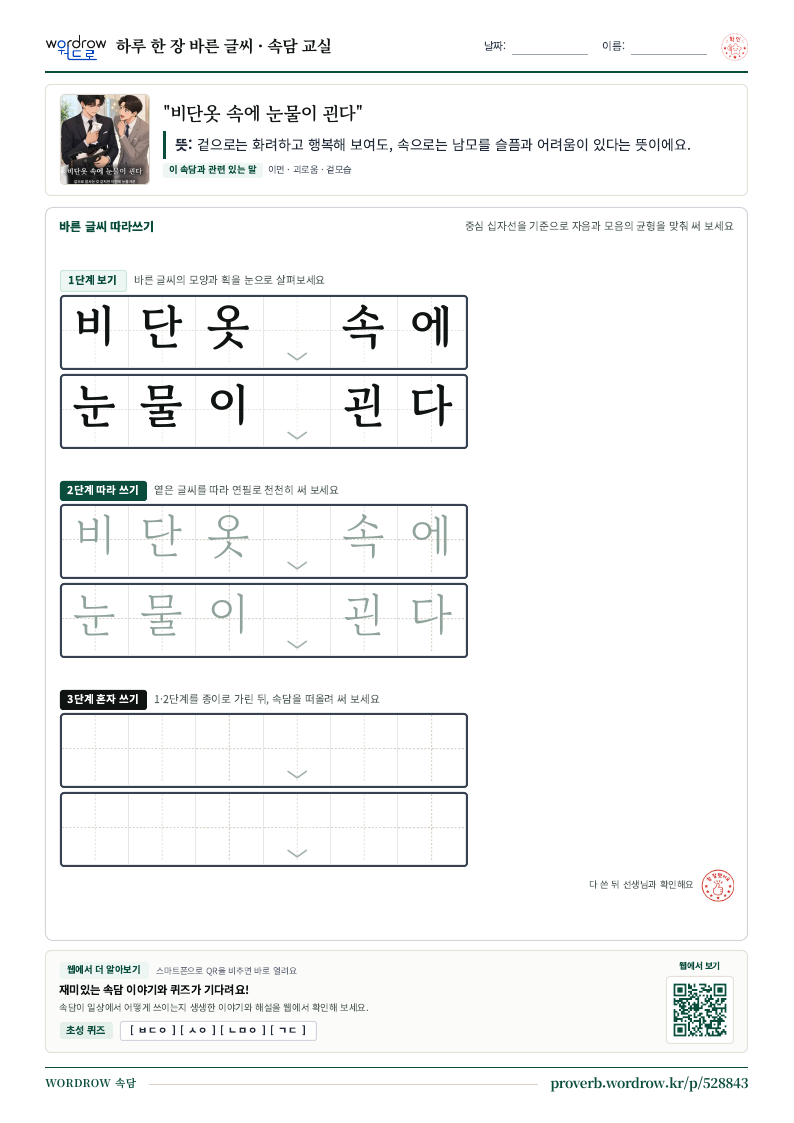 “비단옷 속에 눈물이 괸다” 바른 글씨 따라쓰기 학습지 A4 미리보기