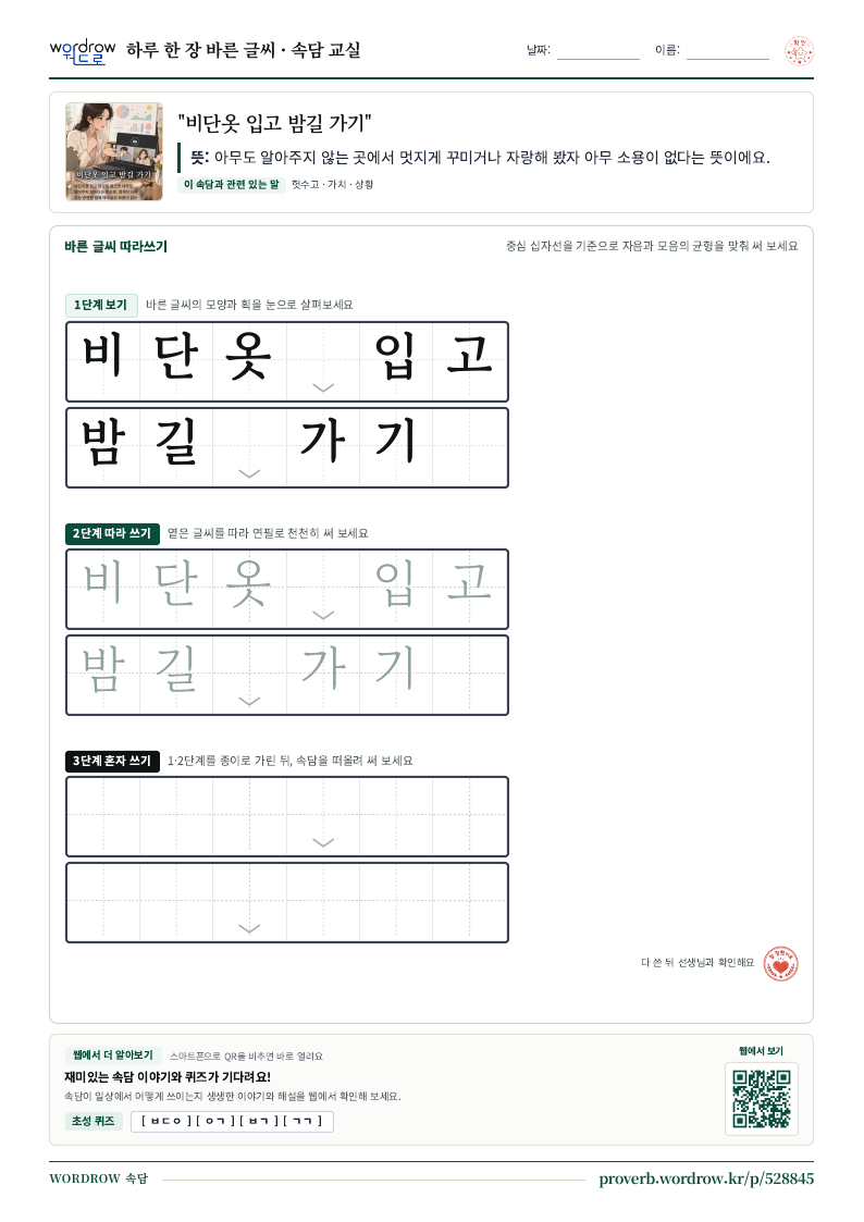 “비단옷 입고 밤길 가기” 바른 글씨 따라쓰기 학습지 A4 미리보기